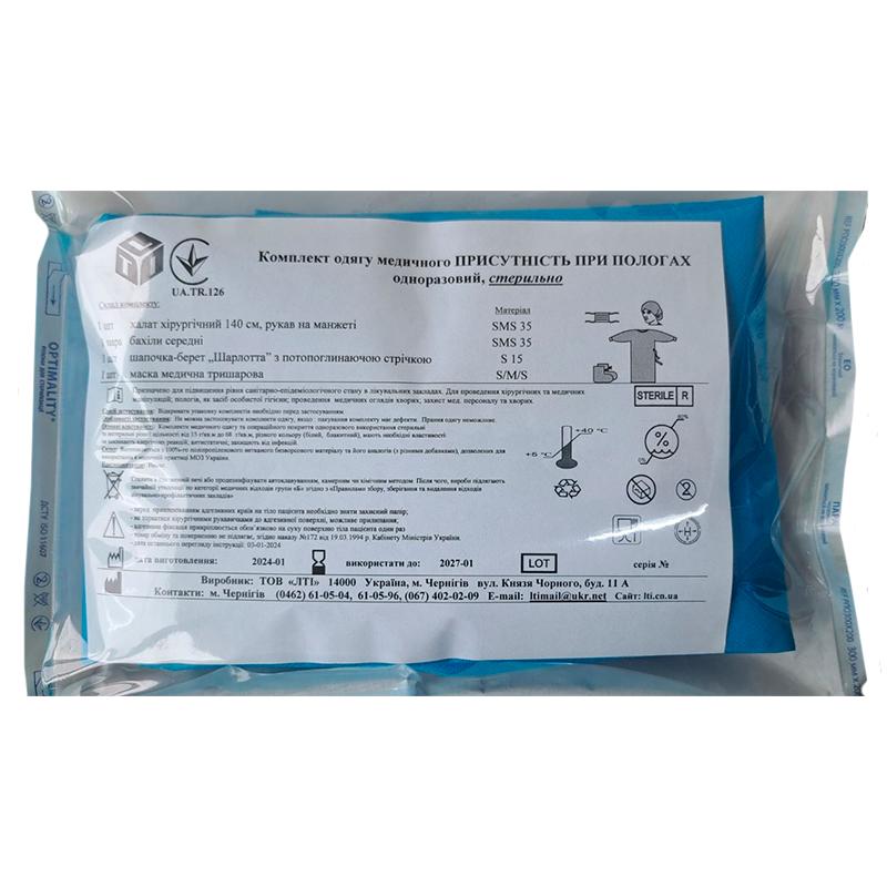 Комплект одягу медичного Присутність при пологах, стерильний